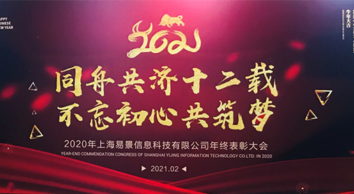 【表彰大会】同舟共济十二载，不忘初心共筑梦