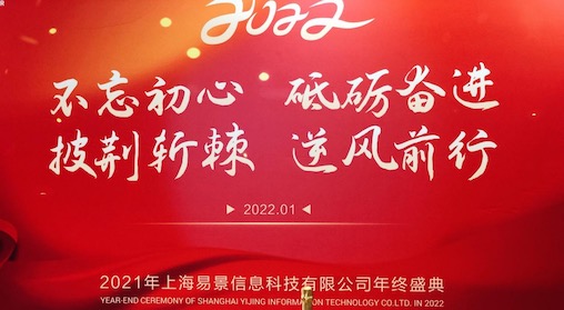不忘初心，砥砺奋进｜易景集团2021年年终表彰大会圆满召开！