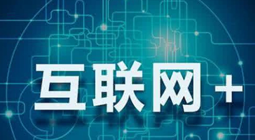紧跟“互联网+”国家战略，易景实现产业优化升