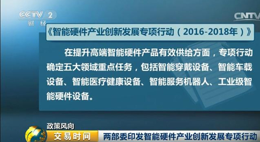 工信部发布《智能硬件产业创新发展专项行动(