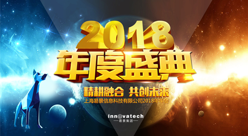 带你走进上海易景-2018年度盛典