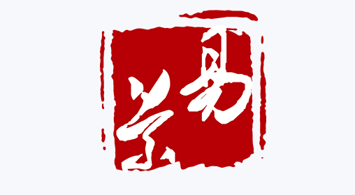 新易景 新起点 新发展