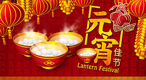 今日元宵，祝大家元宵节快乐！