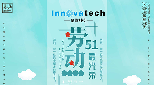 五一劳动节|易景科技为每个认真工作的人打call