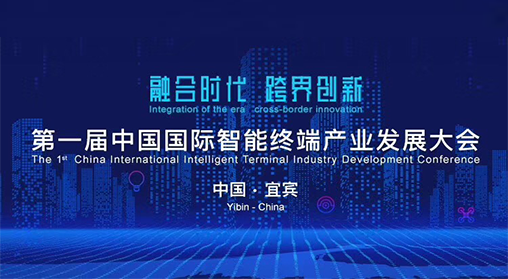 期待！第一届中国国际智能终端产业发展大会即将在宜宾开幕！