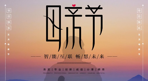 母亲节快乐！