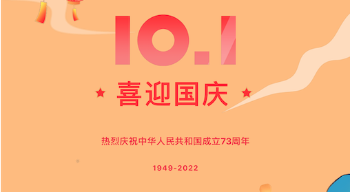 祝祖国生日快乐！