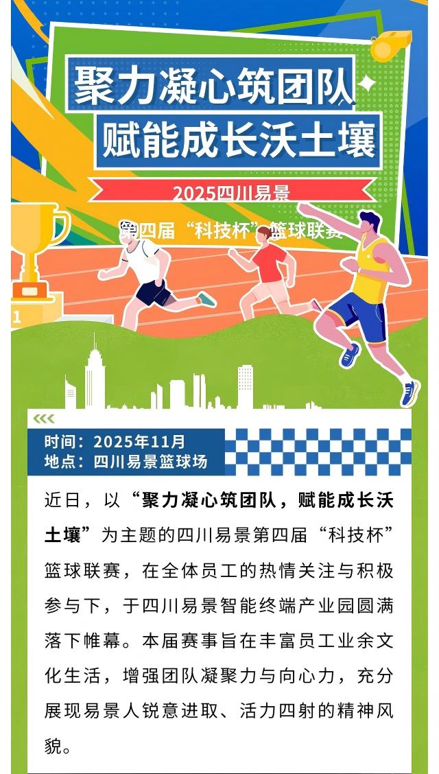 【企业动态】四川易景第四届“科技杯”篮球联赛