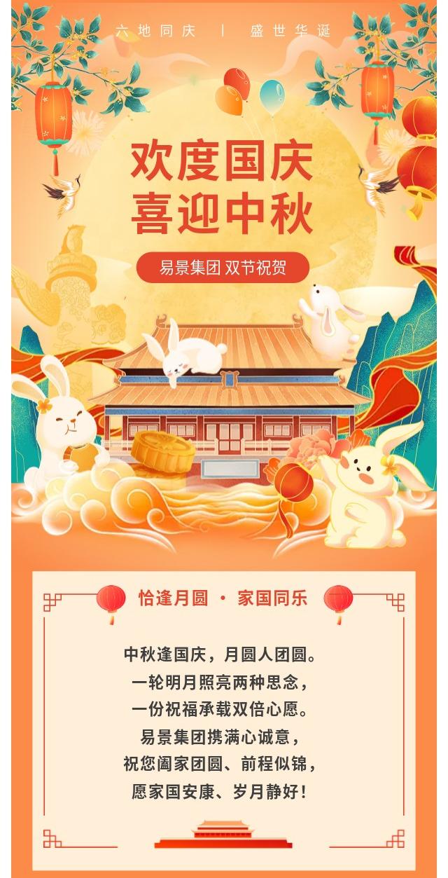 【企业动态】家国双节至，易景送祝福