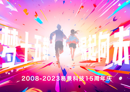 逐梦⼗五载 易起向未来