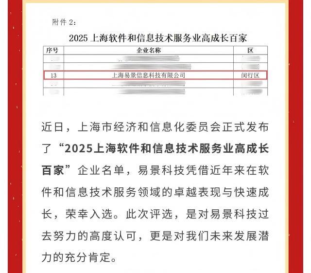 【企业动态】易景科技荣获2025上海软件和信息技术服务业高成长百家