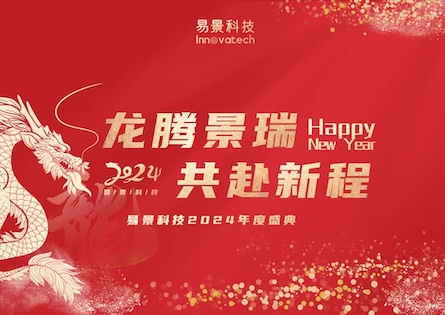 龙腾景瑞 共赴新程 | 易景科技2024年度盛典圆满落幕