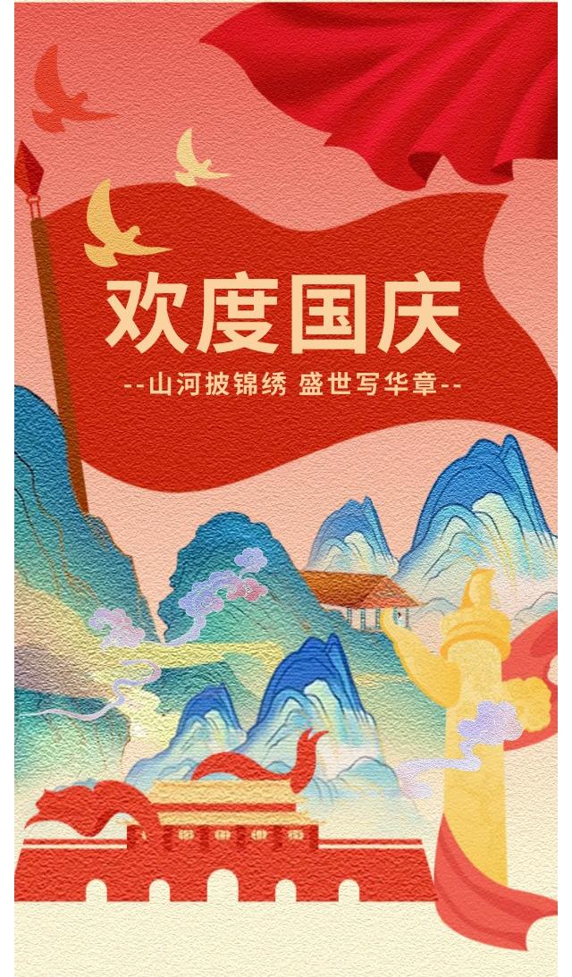 【企业动态】欢度国庆