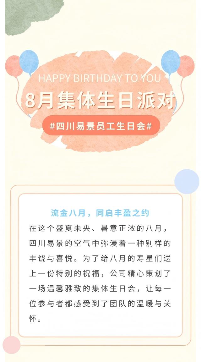 【企业动态】8月集体生日派对