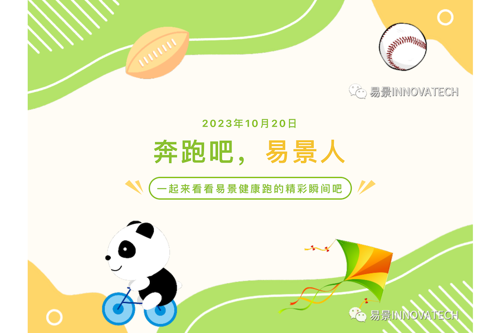 易景科技2023健康跑活动圆满落幕！_00.png