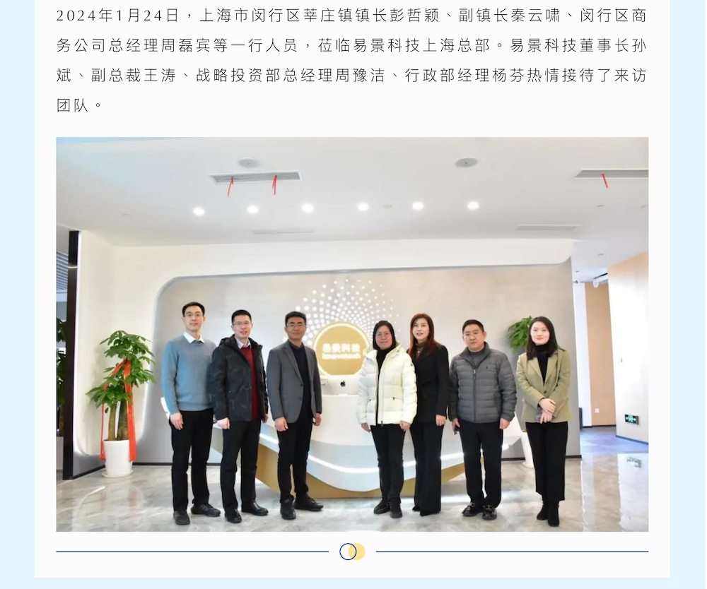 闵行区莘庄镇长彭哲颖一行来访易景科技_01.png