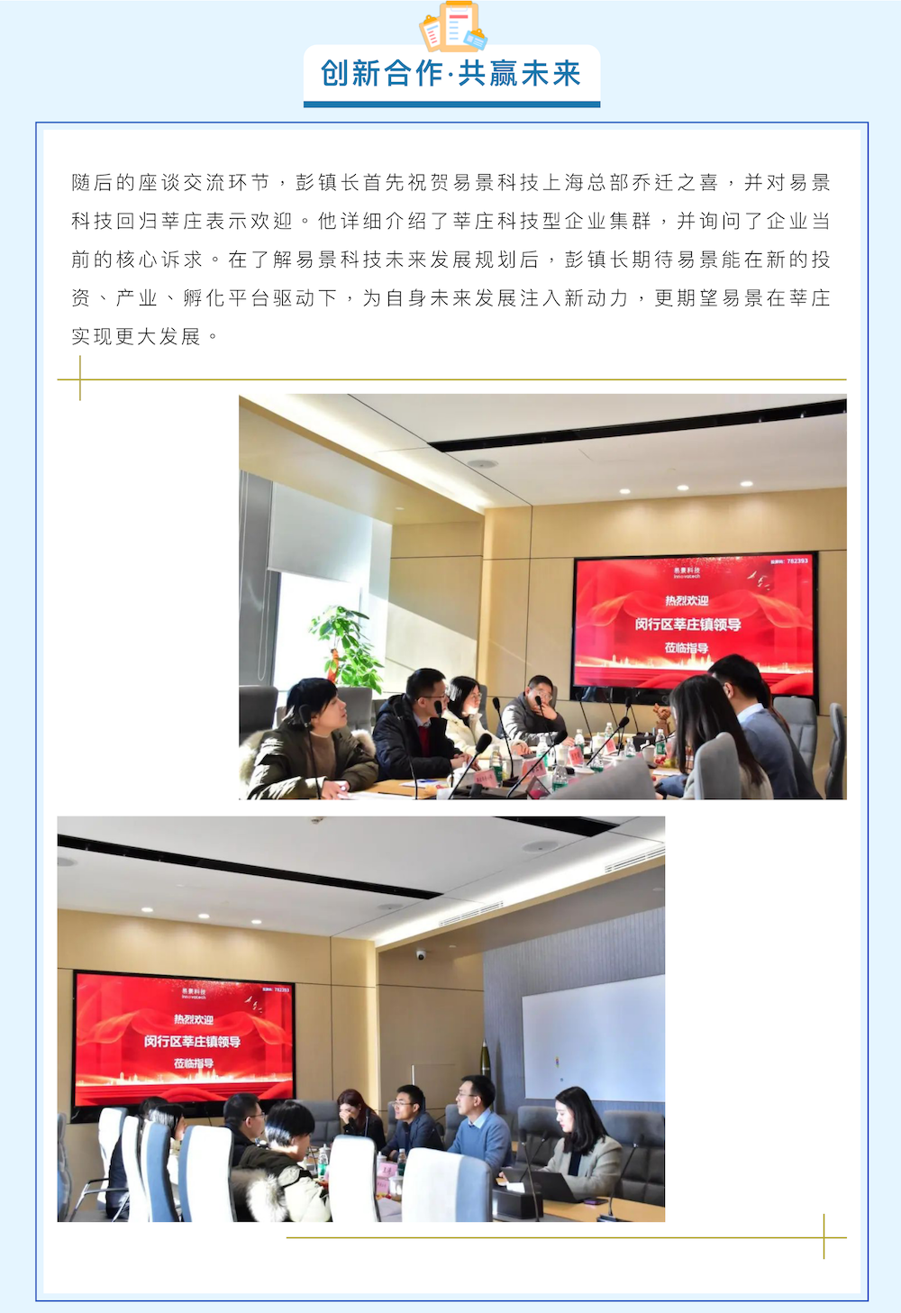 闵行区莘庄镇长彭哲颖一行来访易景科技_03.png