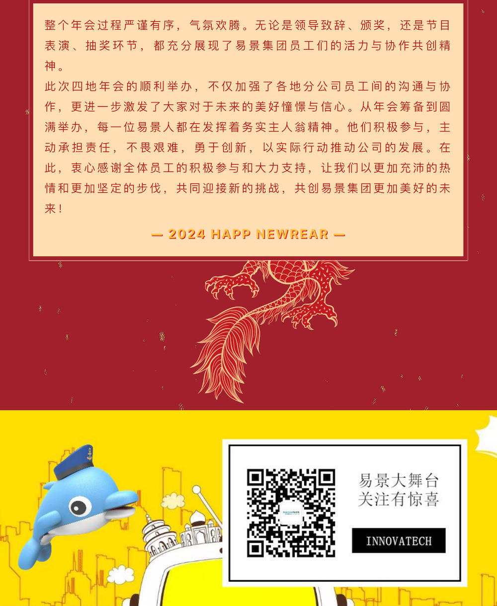龙腾景瑞 共赴新程-易景科技2024年度盛典圆满落幕_12.png
