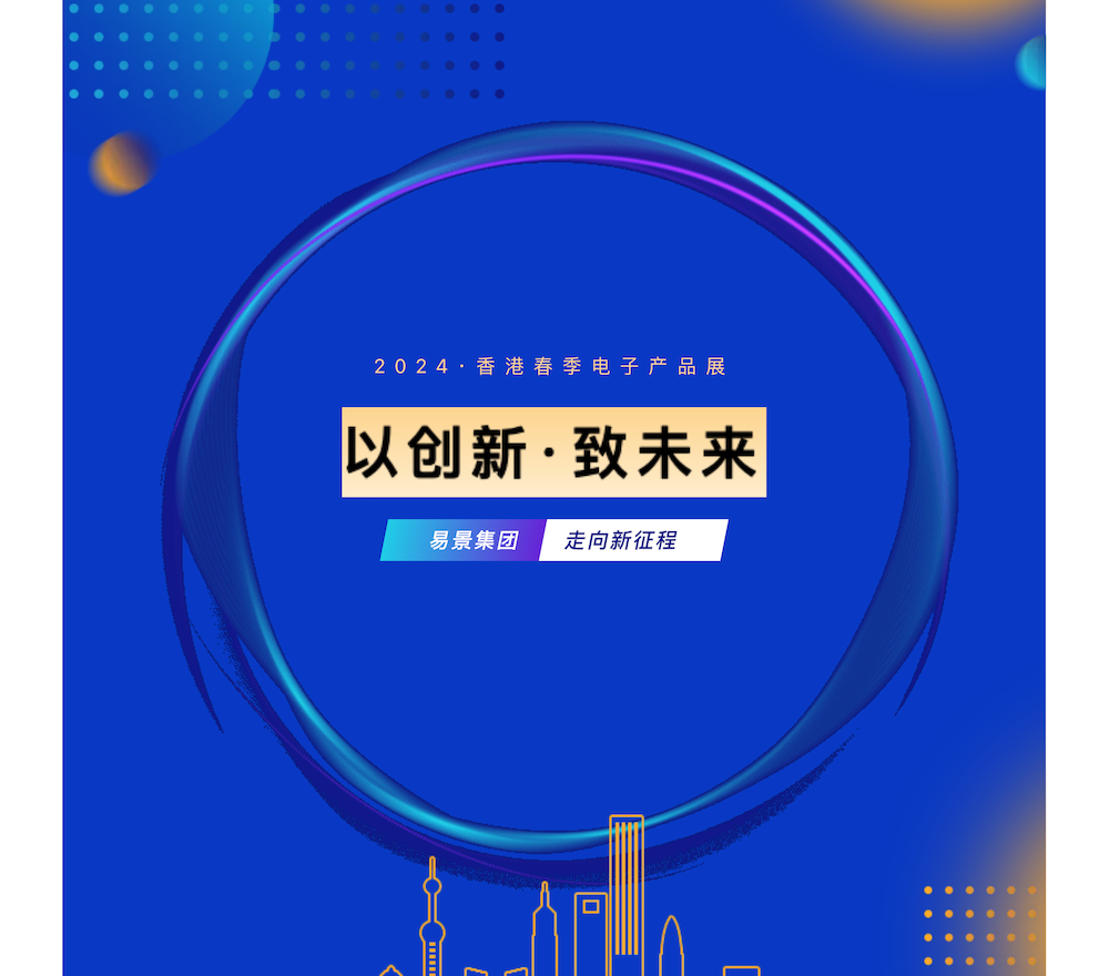易景集团丨诚邀您莅临2024香港春季电子展！_00.png